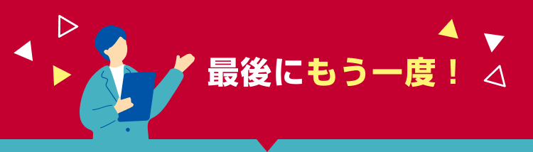 最後にもう一度！