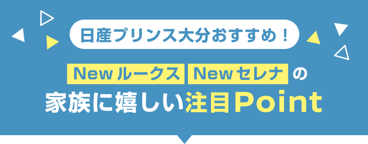 日産プリンス大分おすすめ！New ルークス New セレナの家族に嬉しい注目