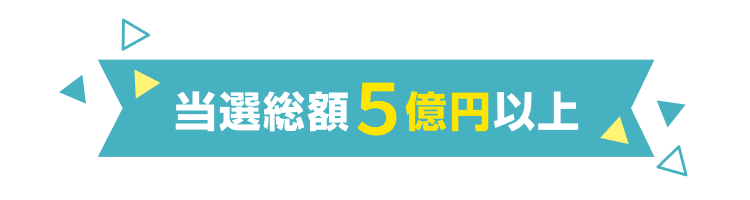 当選総額5億円以上