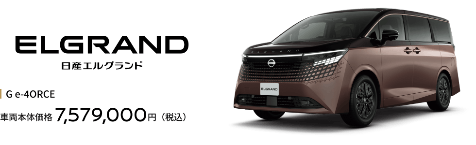 エルグランド G e-4ORCE（4WD） 車両本体価格7,579,000円（税込）