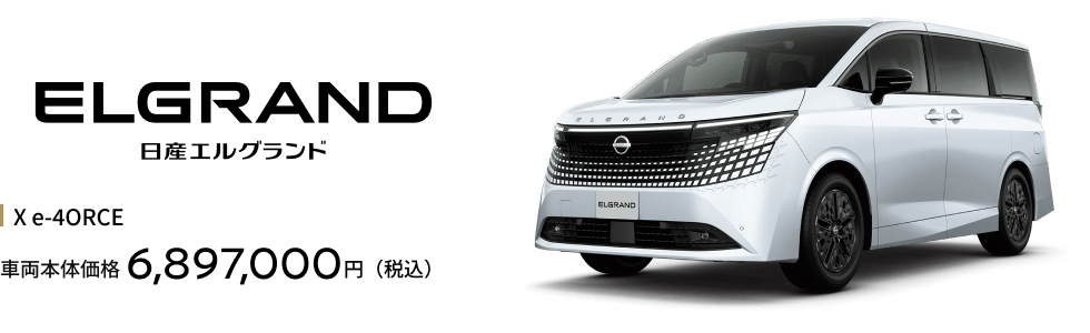エルグランド X e-4ORCE（4WD） 車両本体価格6,897,000円（税込）