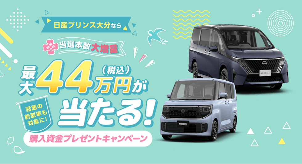 日産プリンス大分なら 当選本数大増量 最大44万円相当が当たる! 購入資金プレゼントキャンペーン
