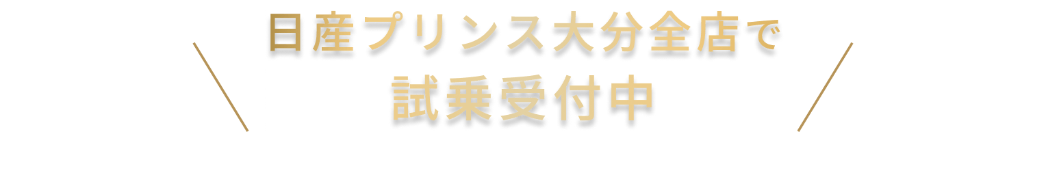 日産プリンス大分全店で試乗受付中 ※ご希望店舗へ来店予約いただくことで、ご予約当日試乗車をご用意いたします。