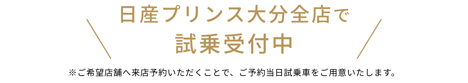 日産プリンス大分全店で試乗受付中 ※ご希望店舗へ来店予約いただくことで、ご予約当日試乗車をご用意いたします。