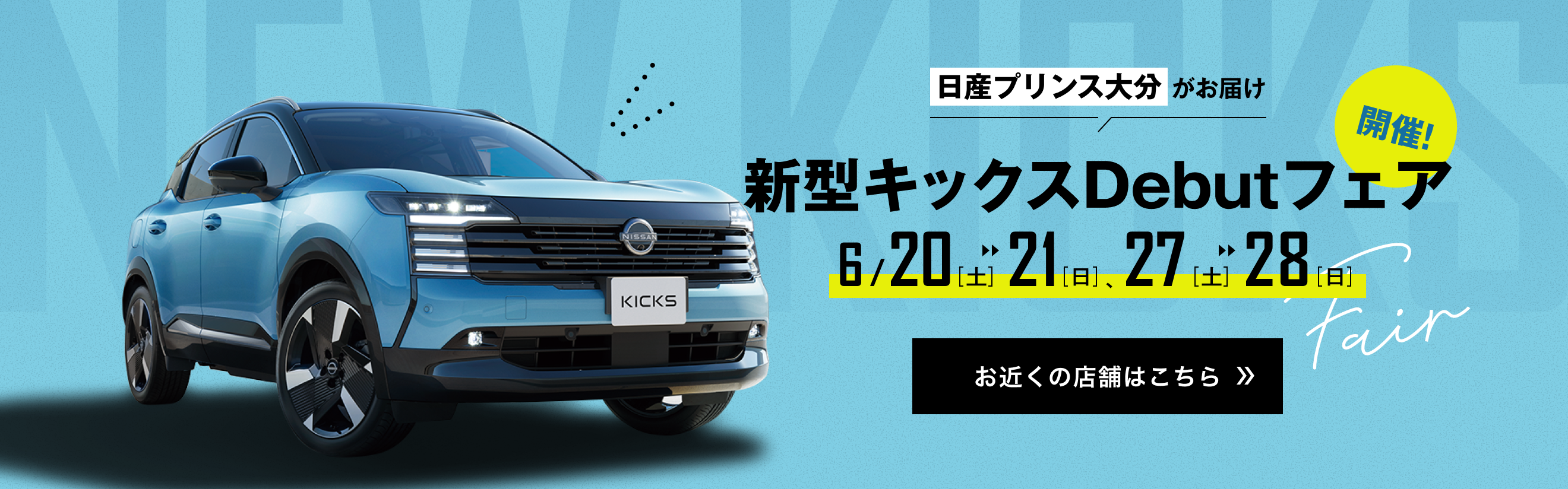 日産プリンス大分がお届けする新型キックスDebutフェア開催。6月20日・21日、27日・28日。お近くの店舗はこちら