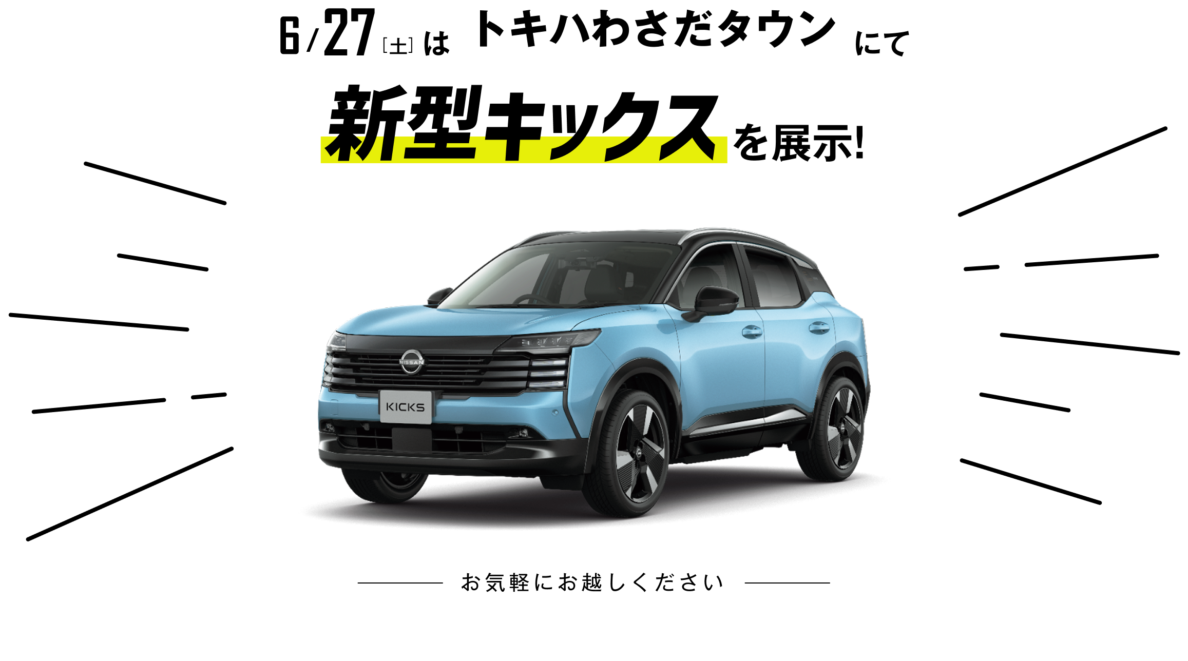 6月27日はトキハわさだタウンにて新型キックスを展示。お気軽にお越しください