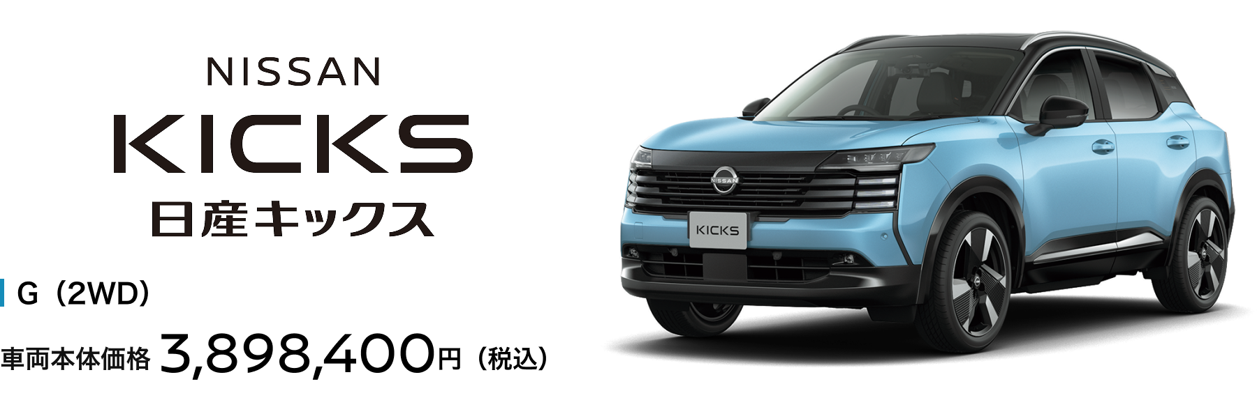 日産キックス G（2WD）車両本体価格3,898,400円（税込）