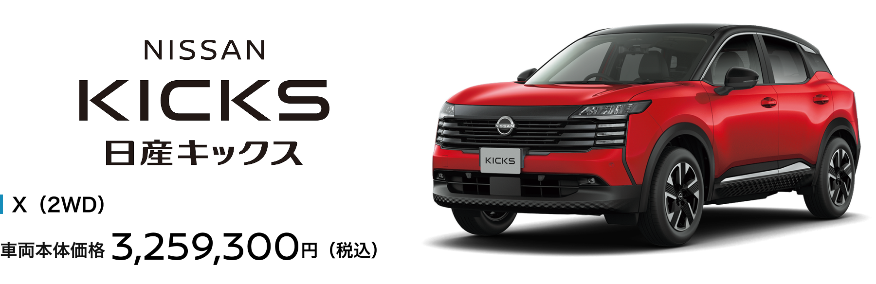 日産キックス X（2WD）車両本体価格3,259,300円（税込）