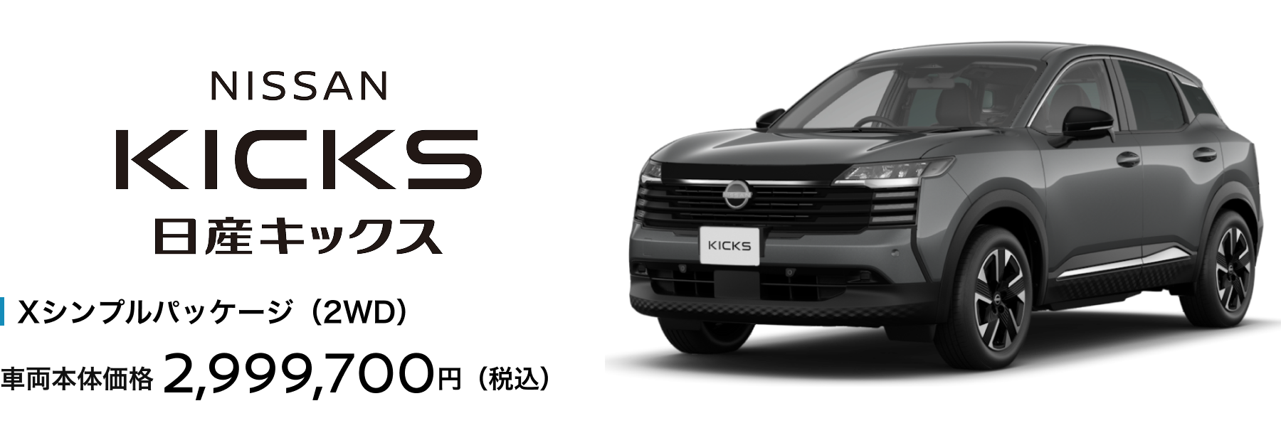 日産キックス Xシンプルパッケージ（2WD）車両本体価格2,999,700円（税込）