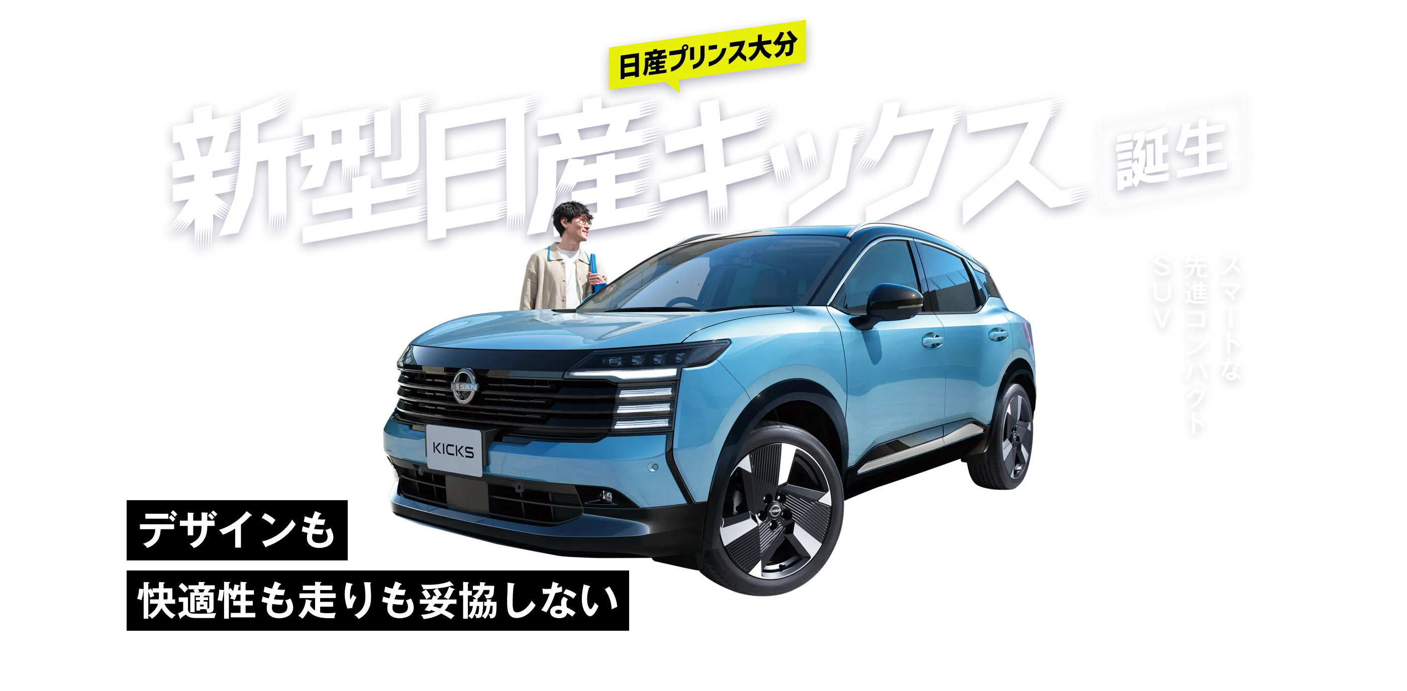 デザインも快適性も走りも妥協しない スマートな先進コンパクトSUV 新型日産キックス誕生