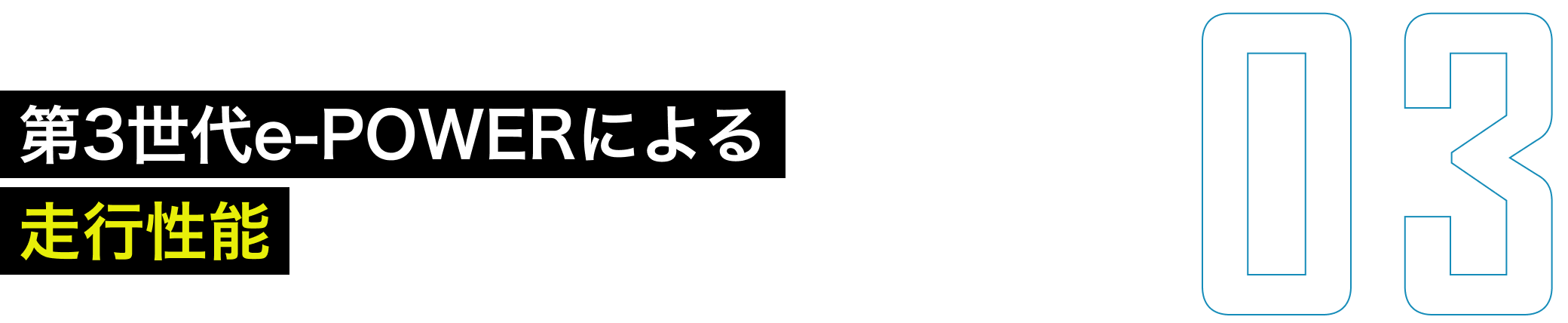 03 第3世代e-POWERによる走行性能