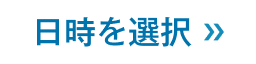 日時を選択