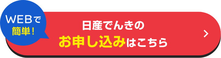 WEBで簡単！日産でんきのお申し込みはこちら