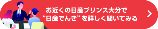 お近くの日産プリンス大分で“日産でんき”を詳しく聞いてみる