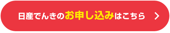 日産でんきのお申し込みはこちら