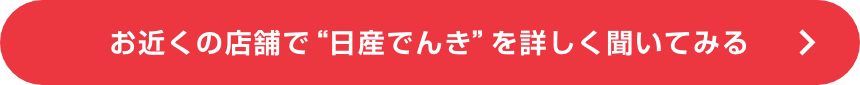 お近くの店舗で“日産でんき”を詳しく聞いてみる