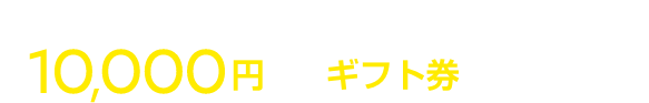 日産でんきに新規加入で最大10,000円分のギフト券プレゼント！
