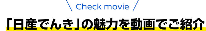 Check movie 「日産でんき」の魅力を動画でご紹介