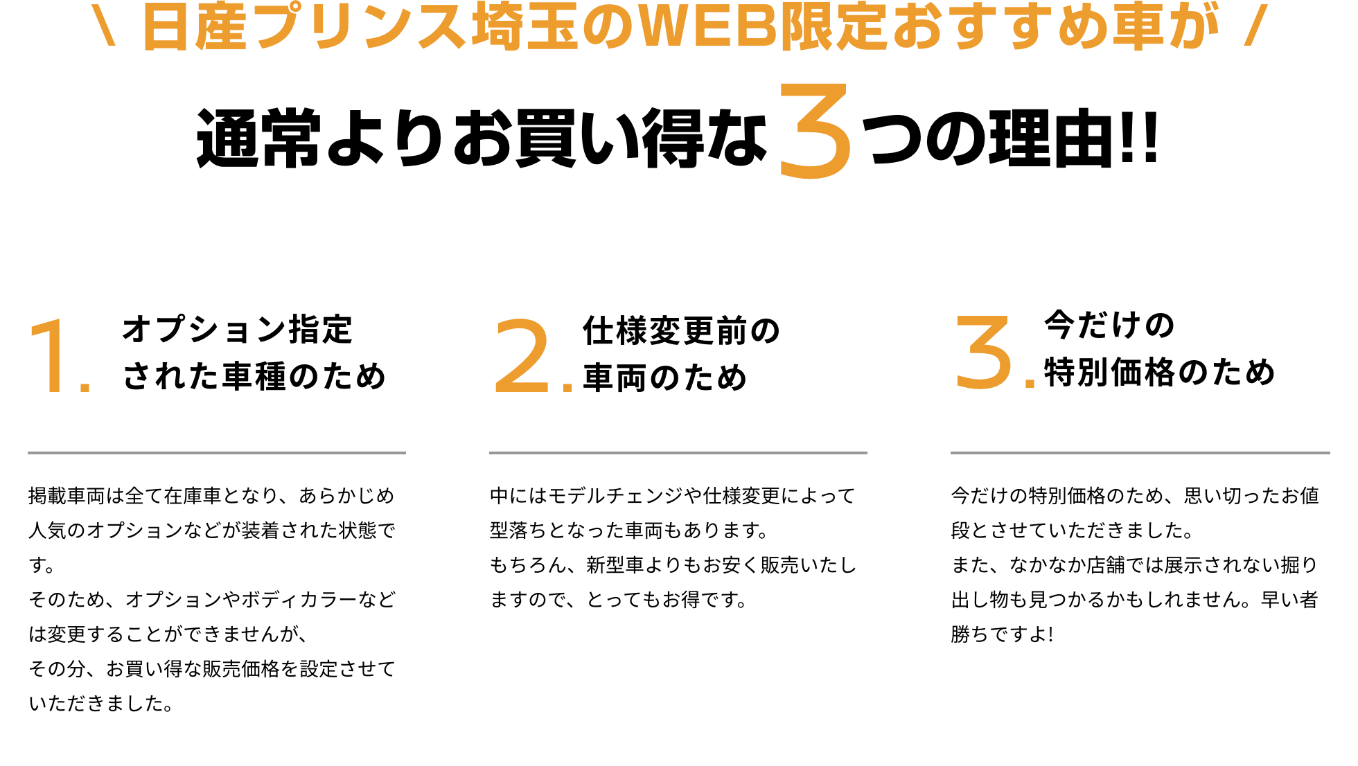 日産プリンス埼玉のWEB限定おすすめ車が 通常よりお買い得な3つの理由!!