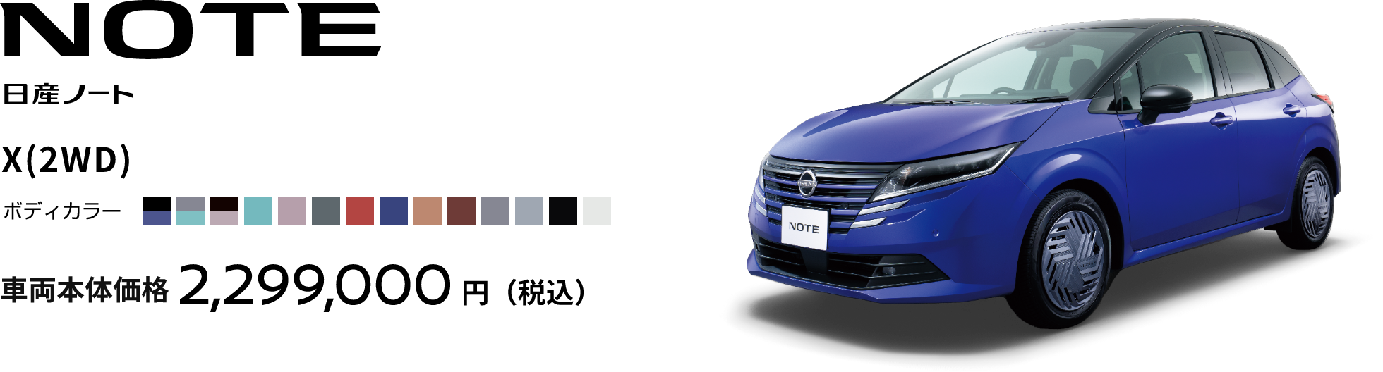 NOTE 日産ノートX(2WD)車両本体価格2,299,000円(税込)