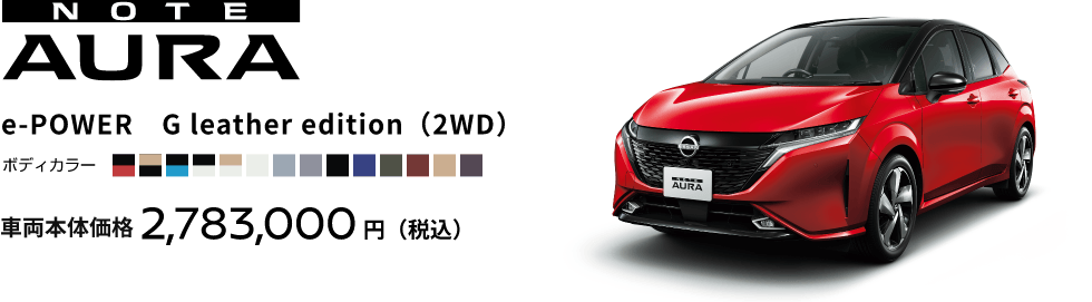 NOTE AURA e-POWER　G leather edition（2WD）)車両本体価格2,783,000円(税込)