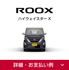ROOX ハイウェイスター Xの詳細・お支払い例