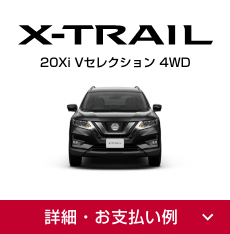 X-TRAIL 20Xi Vセレクション 4WDの詳細・お支払い例