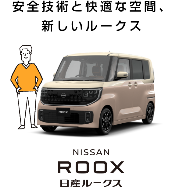 安全技術と快適な空間、新しいルークス日産ルークス