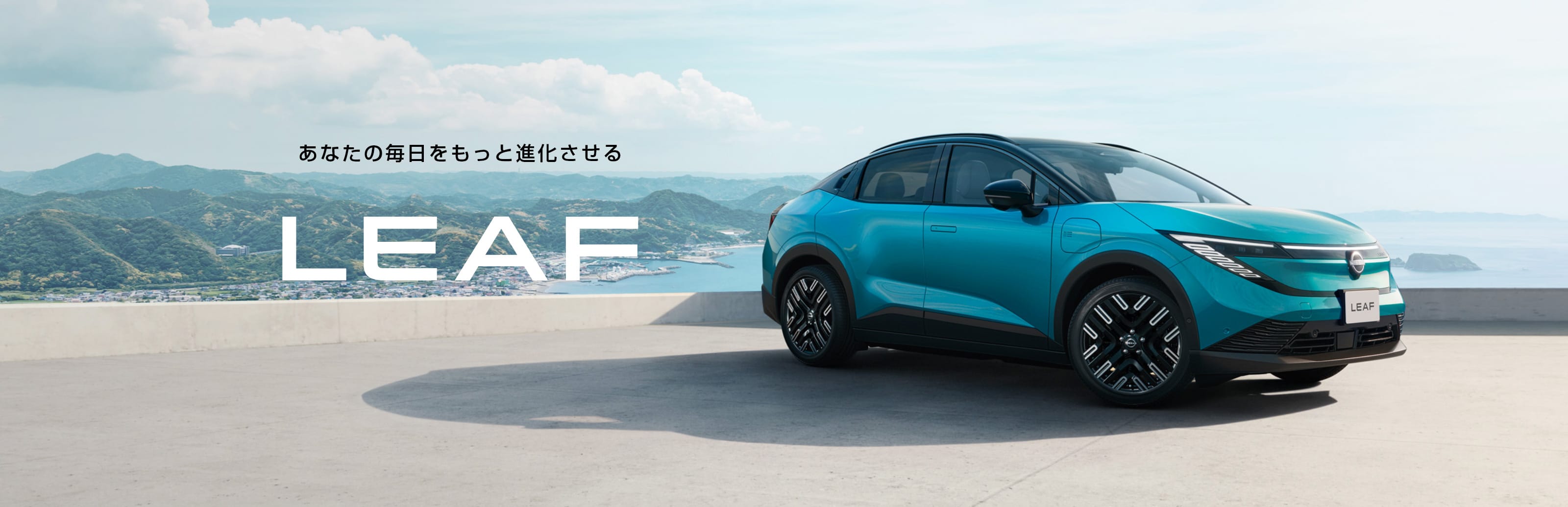 あなたの毎日をもっと進化させるLEAF