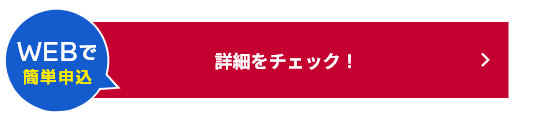 詳細をチェック！