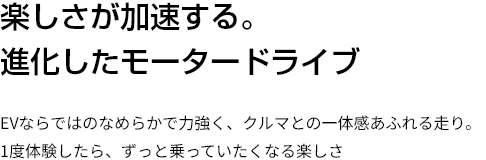 楽しさが加速する。進化したモータードライブ