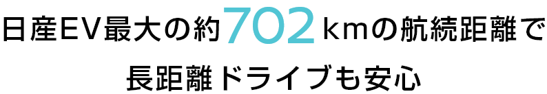 日産EV最大の約702kmの航続距離で長距離ドライブも安心