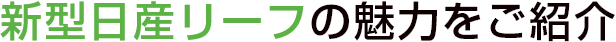 新型日産リーフの魅力をご紹介