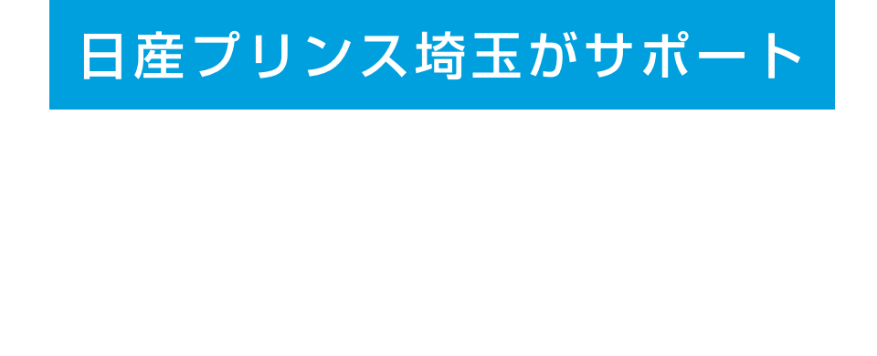 日産プリンス埼玉がサポート 電気自動車のある生活
