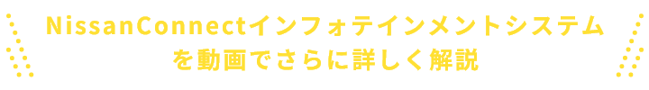 NissanConnectインフォテインメントシステムを動画でさらに詳しく解説