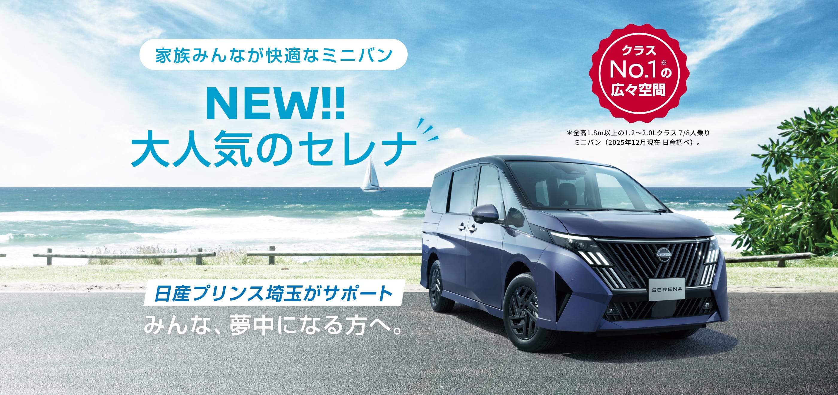 家族みんなが快適なミニバン 大人気のセレナ