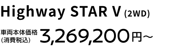 Highway STAR V (2WD) 車両本体価格(消費税込) 3,269,200円〜