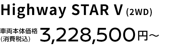 Highway STAR V (2WD) 車両本体価格(消費税込) 3,228,500円〜
