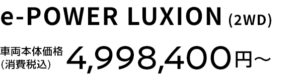 e-POWER LUXION (2WD) 車両本体価格(消費税込) 4,998,400円〜