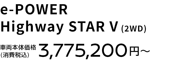 e-POWER Highway STAR V (2WD) 車両本体価格(消費税込) 3,775,200円〜