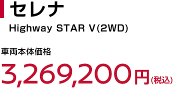 セレナ Highway STAR V(2WD) 車両本体価格 3,269,200円(税込)