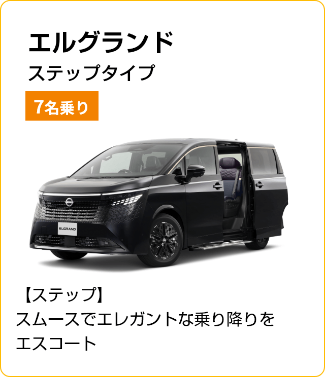 エルグランドステップタイプ 7名乗り
