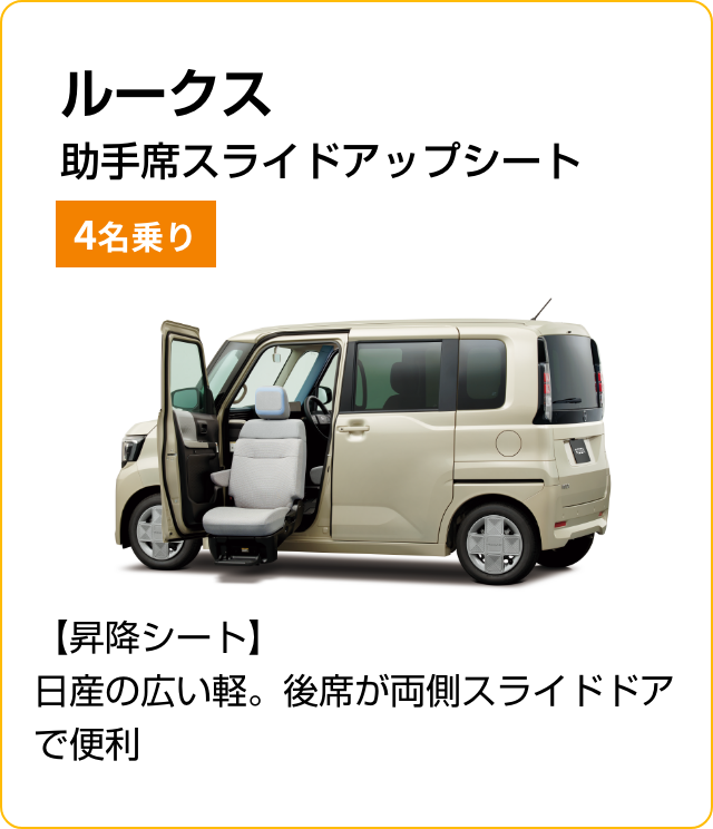 ルークス助手席スライドアップシート 4名乗り