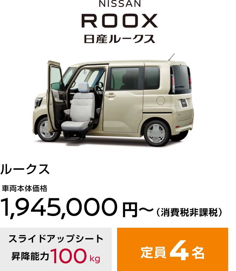ROOX 日産ルークス