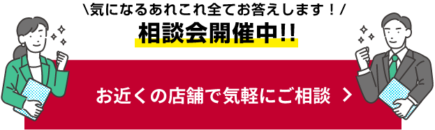 お近くの店舗で気軽にご相談