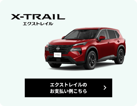 エクストレイルのお支払い例こちら