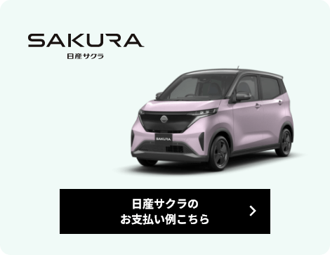 日産サクラのお支払い例こちら