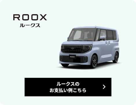 ルークスのお支払い例こちら