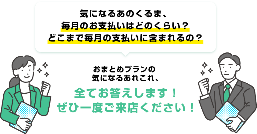 気になるあのくるま、毎月のお支払いはどのくらい？どこまで毎月の支払いに含まれるの？