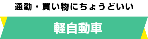 通勤・買い物にちょうどいい 軽自動車